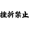 挫折禁止(横文字) 挫折禁止(横文字)