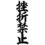 挫折禁止(縦文字) 挫折禁止(縦文字)