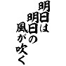 明日は明日の風が吹く 明日は明日の風が吹く