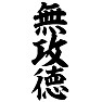 無攻徳(縦文字) 無攻徳(縦文字)