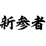 新参者(横文字) 新参者(横文字)