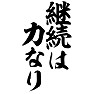 継続は力なり 継続は力なり