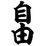 自由 自由