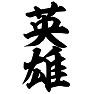 英雄 英雄