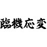 臨機応変(横文字) 臨機応変(横文字)