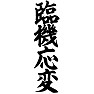 臨機応変(縦文字) 臨機応変(縦文字)