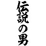 伝説の男 伝説の男