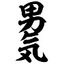 男気(縦文字) 男気(縦文字)