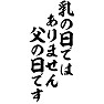 乳の日ではありません。 父の日です 乳の日ではありません。 父の日です