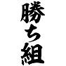 勝ち組 勝ち組