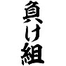 負け組 負け組