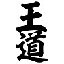 王道 王道