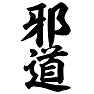 邪道 邪道