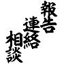 報告、連絡、相談 報告、連絡、相談