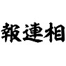 報連相(横文字) 報連相(横文字)