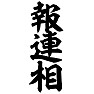 報連相(縦文字) 報連相(縦文字)