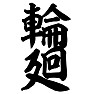 輪廻 輪廻
