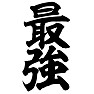 最強 最強
