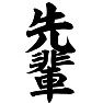 先輩 先輩