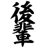 後輩 後輩