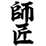 師匠 師匠
