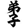 弟子 弟子