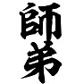師弟 師弟