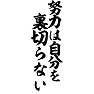 努力は自分を裏切らない 努力は自分を裏切らない