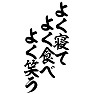 よく寝て、よく食べ、よく笑う よく寝て、よく食べ、よく笑う
