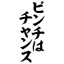 ピンチはチャンス ピンチはチャンス