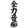 全力音痴 全力音痴