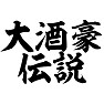 大酒豪伝説 大酒豪伝説