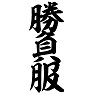 勝負服(縦文字) 勝負服(縦文字)