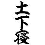 土下寝 土下寝