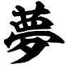 夢 夢