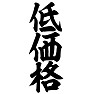 低価格 低価格