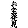 お宝発見 お宝発見