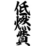 低燃費 低燃費
