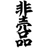 非売品 非売品