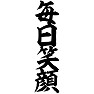 毎日笑顔 毎日笑顔