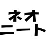 ネオニート ネオニート