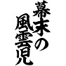 幕末の風雲児 幕末の風雲児