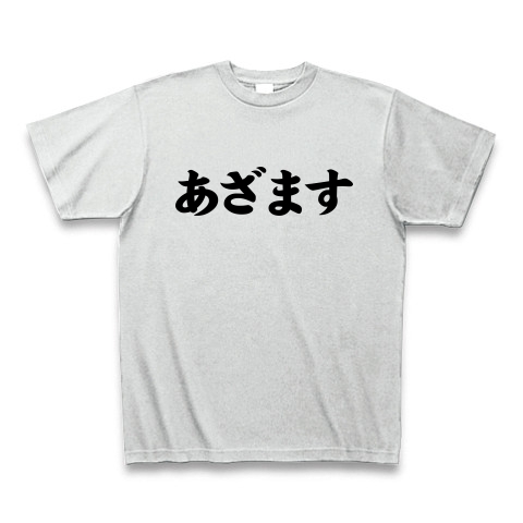 商品詳細 あざます Tシャツ アッシュ デザインtシャツ通販clubt