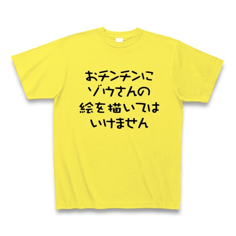 商品詳細 おチンチンにゾウさんの絵を描いてはいけません Tシャツ イエロー デザインtシャツ通販clubt