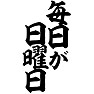 毎日が日曜日 毎日が日曜日