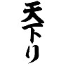 天下り 天下り
