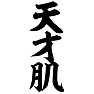 天才肌 天才肌
