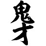 鬼才 鬼才