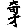 奇才 奇才