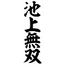 池上無双(縦文字) 池上無双(縦文字)